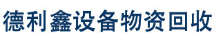 德利鑫设备物资回收公司